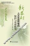 新农村人文生态环境的保护与发展研究 封面