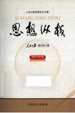 思想纵横  人民日报思想言论文集  2012年卷 封面