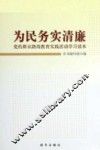 为民务实清廉  党的群众路线教育实践活动学习读本 封面