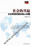 社会的兴起  社会管理创新的核心问题 封面