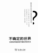 不确定的世界  全球经济旋涡和中国经济的未来 封面