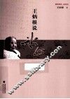 王炳根说冰心 封面