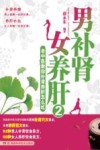 男补肾 女养肝  2  老中医教你补肾养肝怎么吃 封面
