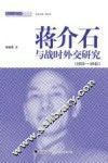 蒋介石与战时外交研究  1931-1945 封面