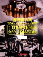 奢尚新古典 封面