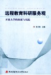 远程教育科研服务观  开放大学的探索与实践 封面
