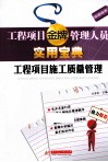 工程项目施工质量管理 封面