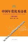 中国年度优秀诗歌  2012卷 封面