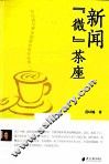 新闻“微”茶座 封面