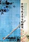 中国当代文学专题研究 封面