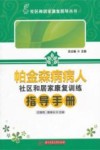 帕金森病病人社区和居家康复训练指导手册 封面