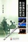 民族地区农村体育制度研究 封面