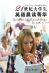 21世纪大学生英语晨读菁华 封面