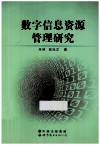 数字信息资源管理研究 封面
