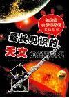让我们大开眼界百科系列  最长见识的天文奥秘百科书 封面