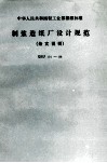 制浆造纸厂设计规范  条文说明 封面