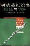 制浆造纸设备腐蚀与防护 封面