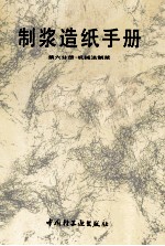 制浆造纸手册  第6分册  机械法制浆 封面