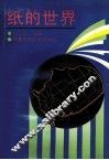 纸的世界 封面