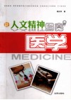 人文精神照亮医学 封面