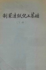 制浆造纸化工基础  下 封面