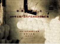 制浆造纸工业1981年主要产品生产技术经济指标汇编 封面