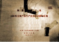 制浆造纸工业1980年主要产品生产技术经济指标汇编 封面