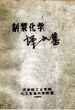 制浆化学译文集 封面