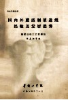 国内外蔗渣制浆造纸经验及发展趋势 封面