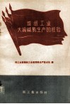 造纸工业大稿碱氯生产的经验 封面
