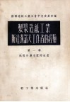 制浆造纸工业斯达汉诺夫工作者的经验  第1辑  纸张和磨木浆的生产 封面