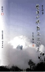 梵净山佛教文化研究 封面