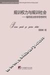 规训权力与规训社会  福柯政治哲学思想研究 封面