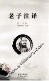 老子注释 封面
