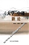 《大学·中庸》新论 封面