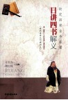 日讲四书解义  清·康熙十六年圣祖仁皇帝御定  康熙皇帝之听课讲义 封面