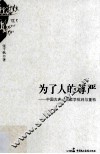 为了人的尊严  中国古典政治哲学批判与重构 封面