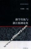 浙学传统与浙江精神论集 封面