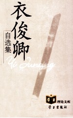 衣俊卿自选集 封面