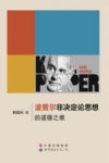 波普尔非决定论思想的道德之维 封面
