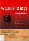 马克思主义箴言  经典背诵荟萃 封面