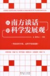 从南方谈话到科学发展观 封面