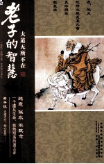 老子的智慧 封面