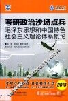 考研政治沙场点兵  毛泽东思想和中国特色社会主义理论体系概论 封面