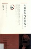 人的社会与社会的人  马克思哲学的革命变革与现代视域 封面