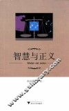 智慧与正义 封面