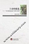 上帝的筛选  “存在就是被选择”的哲学原理 封面