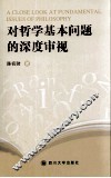 对哲学基本问题的深度审视 封面