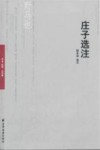 庄子选注 封面