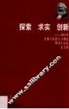 探索·求生·创新  2011年全国马克思主义理论研究生论坛论文集 封面